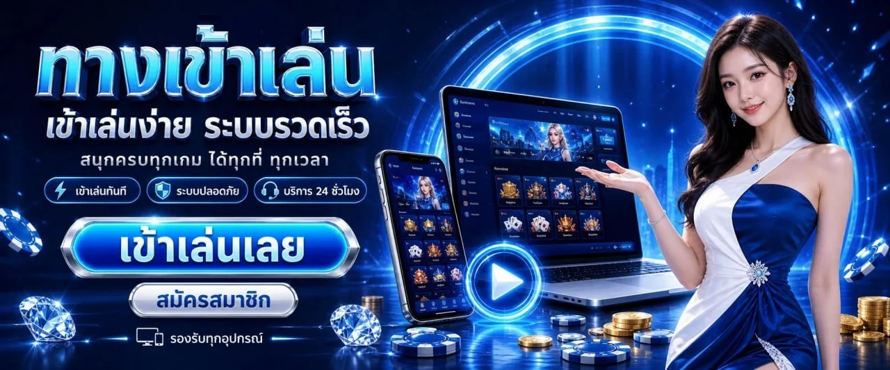 วิธีสมัคร 8196 ฝากถอนออโต้ เครดิตฟรีสมาชิกใหม่